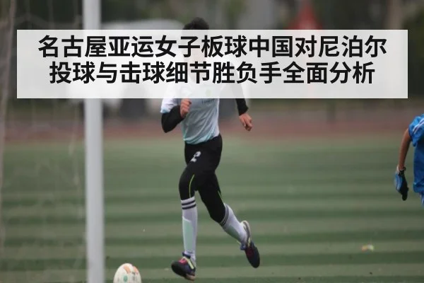 名古屋亚运女子板球中国对尼泊尔投球与击球细节胜负手全面分析